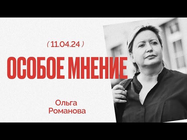 Особое мнение / Ольга Романова // 11.04.24