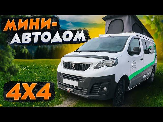 УНИВЕРСАЛЬНАЯ МАШИНА ДЛЯ ПУТЕШЕСТВИЙ! Компактный автодом-минивен с полным приводом - Peugeot Expert