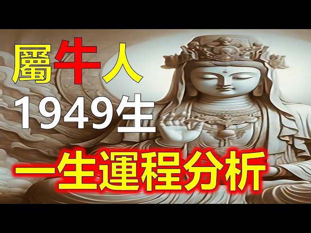 1949年屬牛人生於己丑年，即1949年，屬牛的人，今年已經75歲了。屬牛人一生的運勢，屬牛人童年時期，家境雖然不富裕，但家庭關係和睦，這為屬牛人奠定了好的性格。#生肖運勢 #生肖 #十二生肖