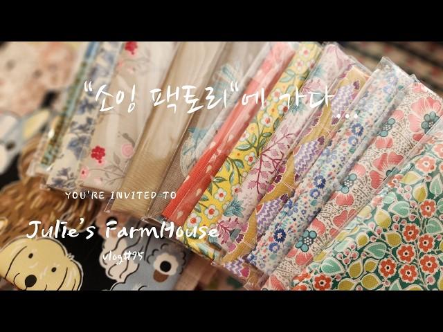 [Sewing Vlog]Review of visit to Korea's "Sewing Factory"/Paradise for sewers~