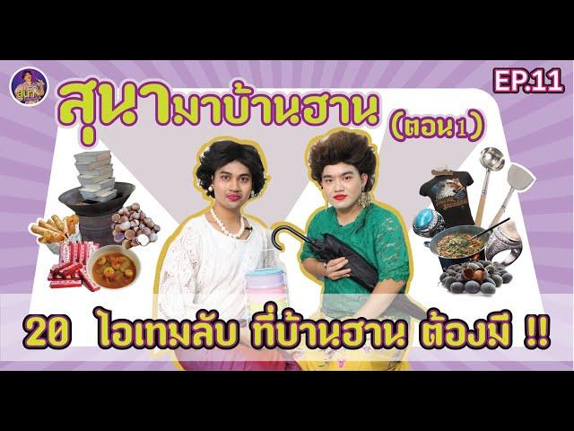 สุนาChannel EP11." 20ไอเทมลับ ฉบับบ้านฮาน ที่ต้องมี เท่านั้น "