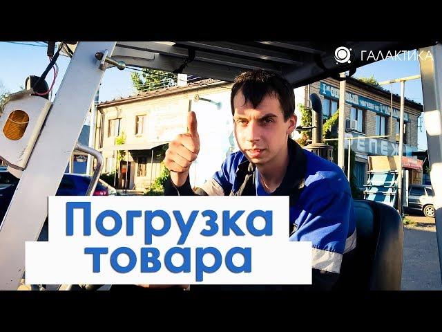 Погрузка металлочерепицы и профлиста / ГАЛАКТИКА кровельные и фасадные материалы г. Арзамас