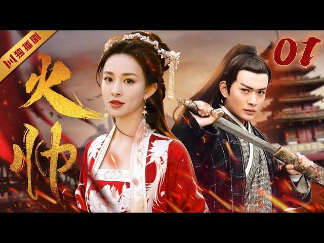 【FULL】EP01 火帅 | The fire general（张庭/黄海冰/张铁林/闫妮）#kungfu #功夫