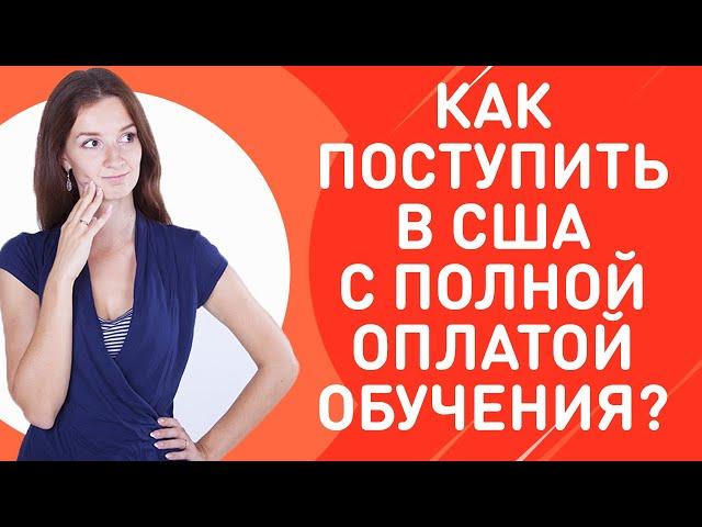 Как поступить в университет в США с полным финансированием? Виды и способы получения финансирования