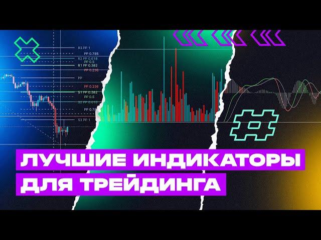 ИНДИКАТОРЫ В ТРЕЙДИНГЕ. Лучшие инструменты для торговли на бирже. Технический Анализ.