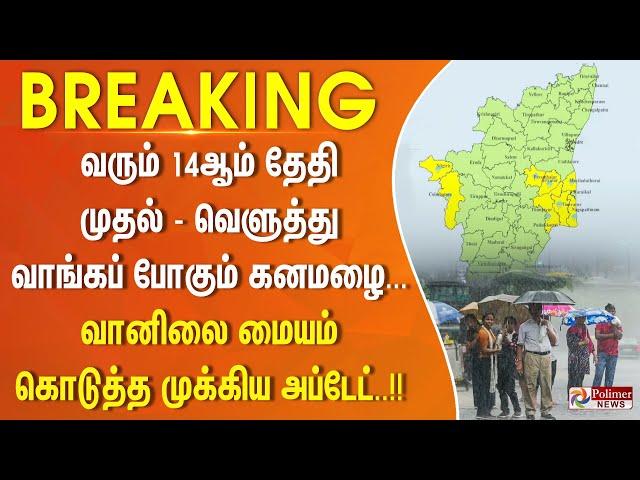 வரும் 14ஆம் தேதி முதல்... வெளுத்து வாங்கப் போகும் கனமழை... வானிலை மையம் கொடுத்த  முக்கிய அப்டேட்..!!