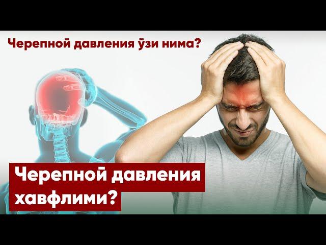 черепной давления  бу касаллик хавфлими?