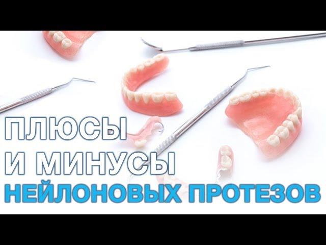 Нейлоновые зубные протезы. Плюсы и минусы нейлоновых протезов.