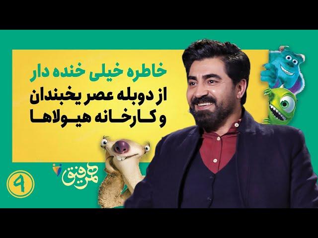 Hamrefigh  9 |  خاطره های خیلی خنده دار از دوبله انیمیشن عصریخبندان و کارخانه هیولاها