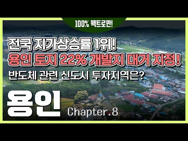 용인시 전체 토지 중 22% 개발지로 지정 & 남사, 이동, 양지, 원삼 운명은? [용인 Ep.08]