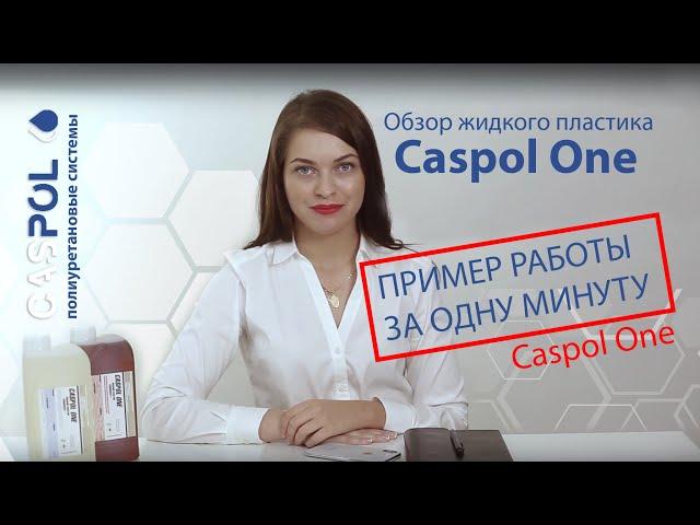 CasPol One | Как работать с жидким пластиком