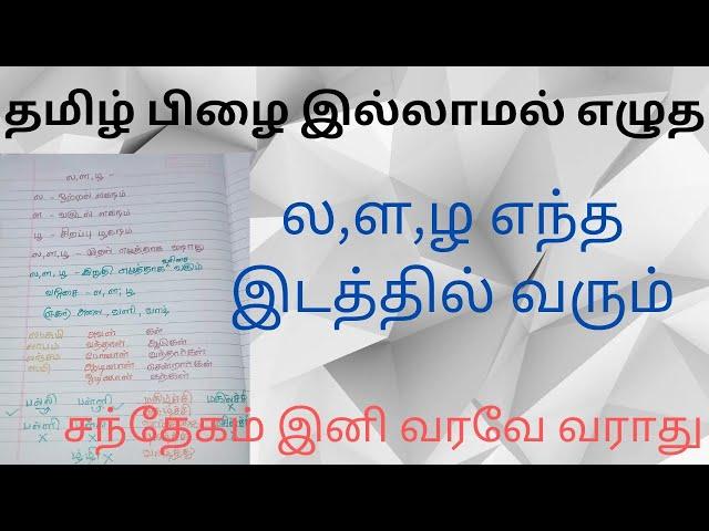 ல,ள,ழ வேறுபாடு | பிழையின்றி எழுத என்ன செய்ய வேண்டும் | ல,ள,ழ எங்கு எப்படி வரும் ?