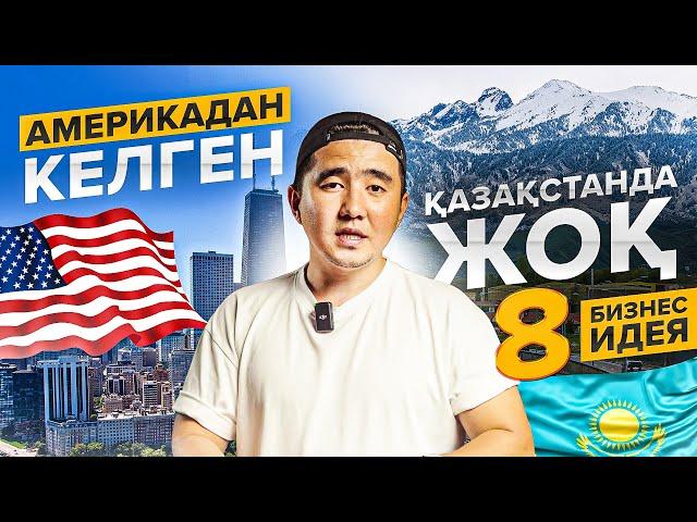 Қазақстан нарығында жоқ, америкадан келген 8 бизнес идея.