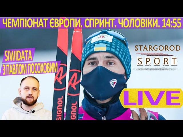 Біатлон-онлайн. Чемпіонат Європи. Чоловіки. Спринт. Siwidata. Коментує Павло Посохов