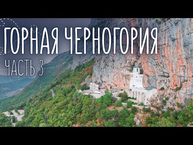 В горах Черногории | Ловченский серпантин и Острожский монастырь | Путешествие на машине