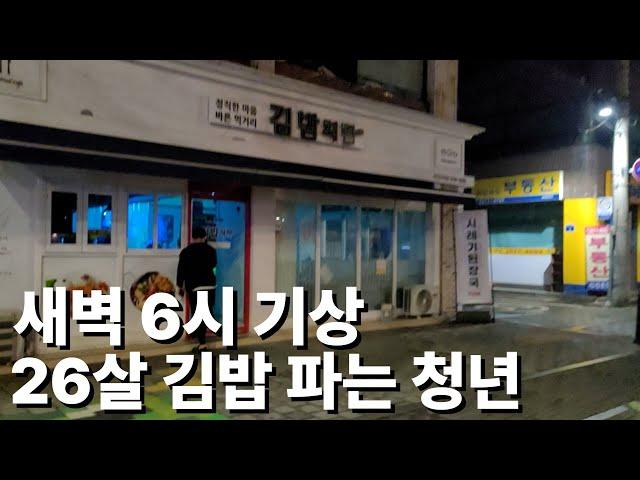 한달에 김밥 6천만원치 파는 26살 사장님이 매일 새벽 6시에 출근하는 이유