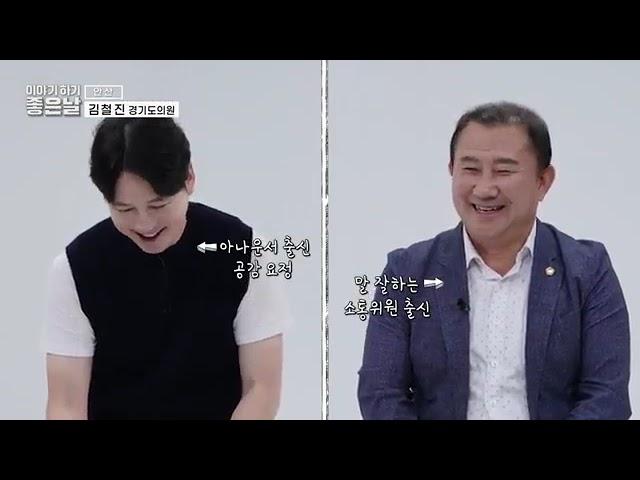 [이야기하기 좋은날 4회] 김철진 의원