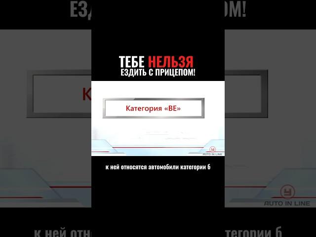 Тебе нельзя ездить с прицепом #автошкола #пдд