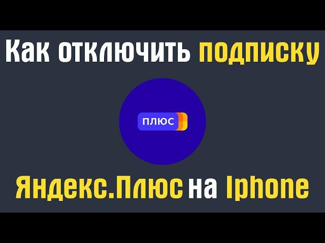 Как отключить яндекс подписку на айфоне