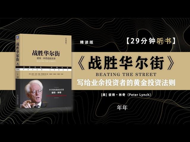 听书-读书-《战胜华尔街》-全球最佳基金经理人彼得林奇专门为业余投资者写的一本林奇股票投资策略实践指南。#聽書 #讀書 #股市投资 #金融