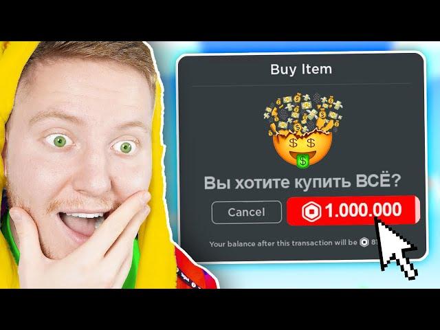 ЗАДОНАТИЛ В ИГРУ ДЛЯ САМЫХ БОГАТЫХ в ROBLOX