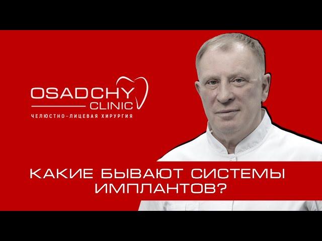 Какие бывают импланты и чем они отличаются?