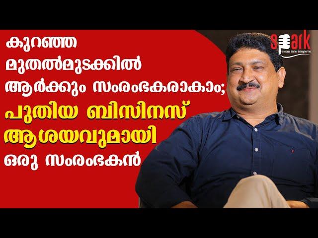 കുറഞ്ഞ മുതൽമുടക്കിൽ ആർക്കും സംരംഭകരാകാം; പുതിയ ബിസിനസ് ആശയവുമായി ഒരു സംരംഭകൻ | SPARK STORIES