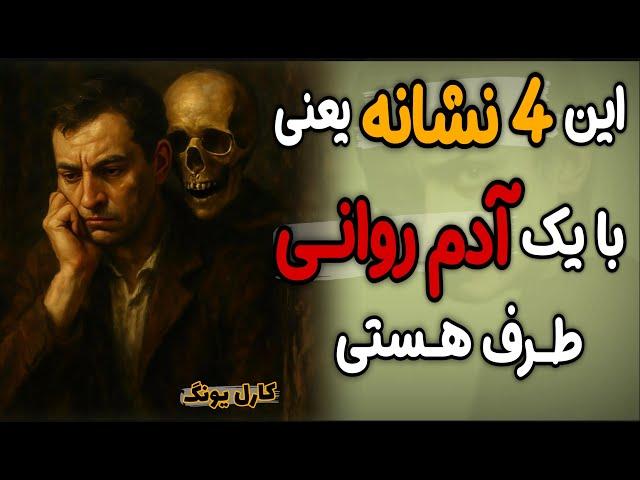 اگراین نشانه ها را در شخصی دیدی فورا ازش فاصله بگیر! هشدار کارل یونگ نسبت به سایکوپات ها
