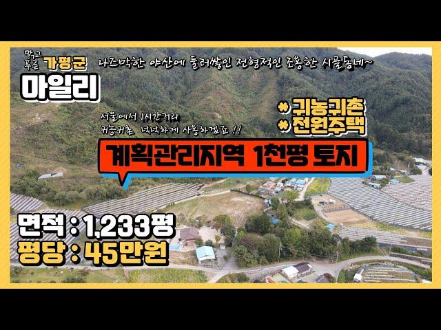 [매물번호79]나즈막한 야산에 둘러쌓인 남향의/1천평 넘는 넓은토지/계획관리지역 /귀농귀촌 전원주택지/평당45만원