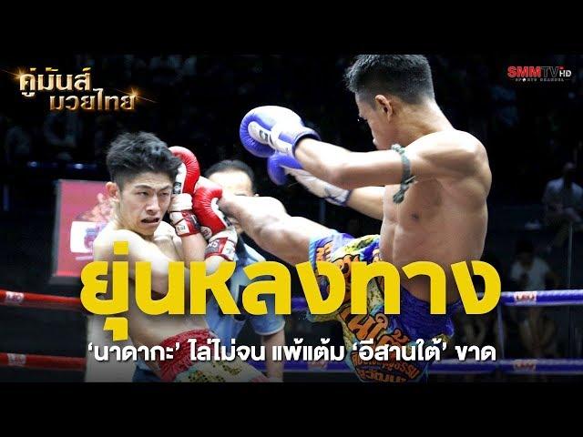 คู่ 4 นาดากะ เอวะสปอร์ตยิม (ญี่ปุ่น) - อีสานใต้ ศิษย์เชฟบุญธรรม (Nadaka VS IsanTai)