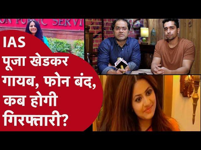 IAS Pooja Khedkar News: पूजा खेडकर कब होगी गिरफ्तार? #chiraggothi