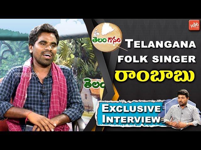 Telangana Folk Singer Rambabu Exclusive Interview | #Telanganam | Latest Folk Songs 2019 | YOYO TV