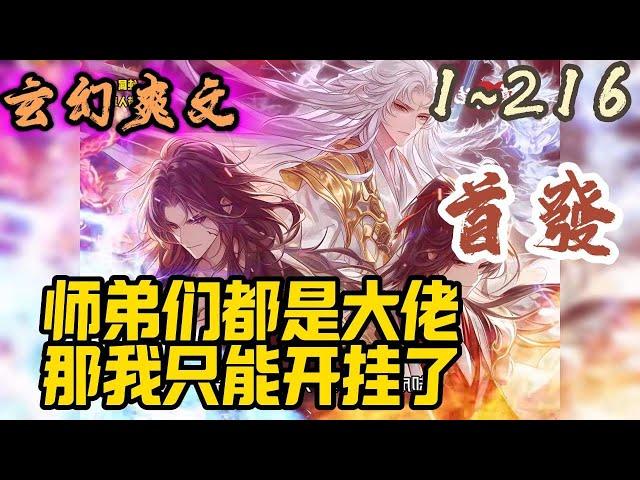 玄幻爽文《师弟们都是大佬，那我只能开挂了》EP1~216 二师弟是位面之子三师弟是重生者四师弟是上古剑仙转世小师妹是未来的妖族女帝从上到下都是隐藏大佬！#玄幻  #爽文 #小說 #小说