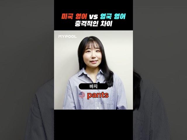 미국 영어 VS 영국 영어 이렇게 다르다고?ㄷㄷ