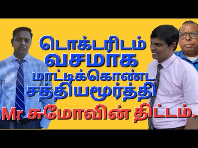 டொக்டரிடம் வசமாக மாட்டிய சத்தியமூர்த்தி.  Mr சுமோவின் தந்திர திட்டம்.