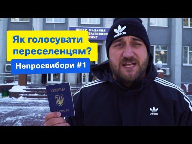 Як голосувати переселенцям? НЕПРОЄВИБОРИ! Зе Президент Слуга Народу