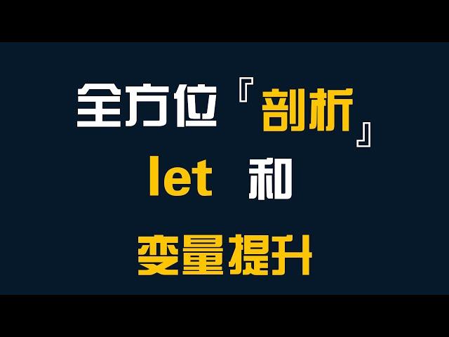 全方位剖析let与变量提升-前端开发-JavaScript-ES6