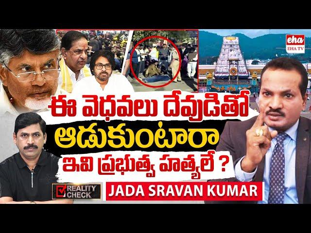 Jada Sravan Kumar EXCLUSIVE Interview With Journalist YNR | Tirupati Stampede Incident | EHA TV