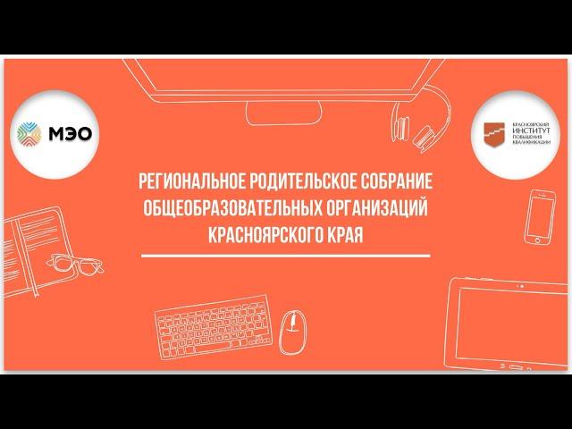 Региональное родительское собрание общеобразовательных организаций Красноярского края (5-11 класс)