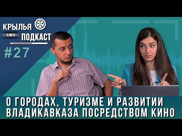 Крылья PODCAST: о городах, туризме и развитии Владикавказа посредством кино