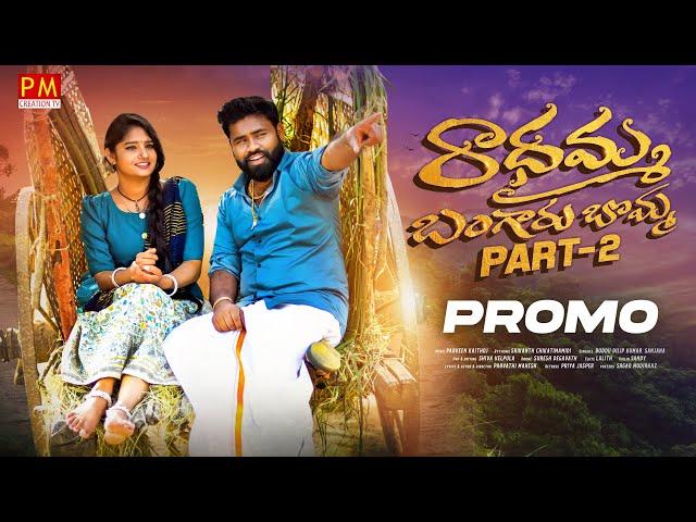 RADHAMMA BANGARU BOMMA NEW FOLK SONG 2023 PART 2 PROMO #BODDUDILIP #PARVATHIMAHESH #PMCREATIONTV