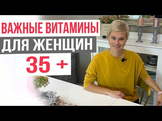 Витамины и добавки для женщин 35+. Какие и как правильно выбрать.  Гинеколог Екатерина Волкова.