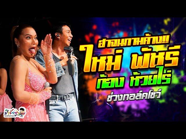 ฮาจนกามค้าง!! ใหม่พัชรีไชยเลิศ ปะทะ ก้องห้วยไร่ ช่วงทอล์คโชว์ หยาบบันเทิงศิลป์ เฟส2 #ป๋าช่วยพาม่วน