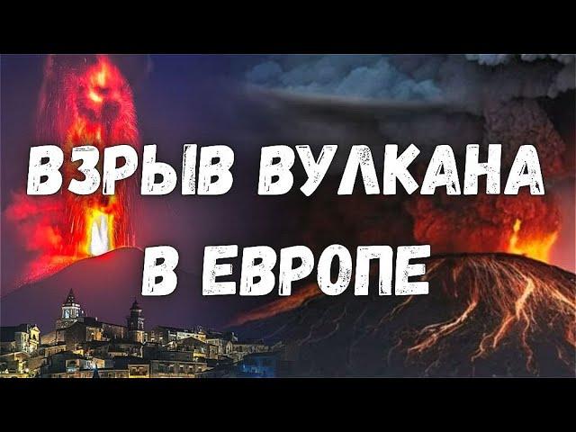 Взрыв главного вулкана Европы Этна расположенный на итальянском острове Сицилия