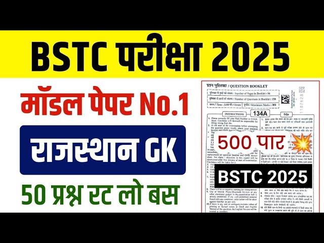 Bstc Rajasthan GK 2025 | BSTC Online Classes 2025 | BSTC Important questions 2025 | Rajasthan Gk