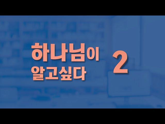 ‘하나님이 알고 싶다 02’/기독교 교리 강의/다알기