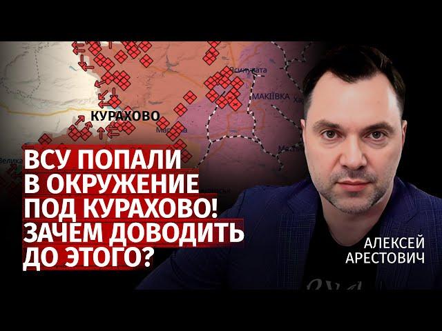 ВСУ попали в окружение под Курахово! Зачем доводить до этого? | Алексей Арестович | Канал Центр