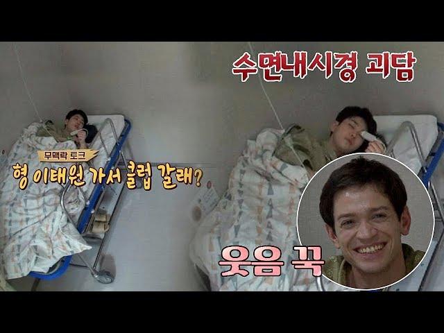 딘딘, 무맥락토크 가동 "이태원 클럽 갈래?" (Ft. 수면내시경) 이방인 17회