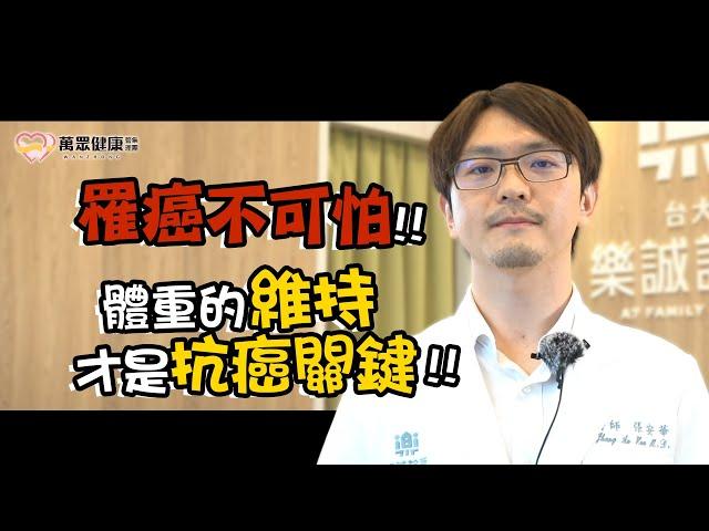 營養不良才是癌友殺手！這樣吃打造營養力｜萬眾健康