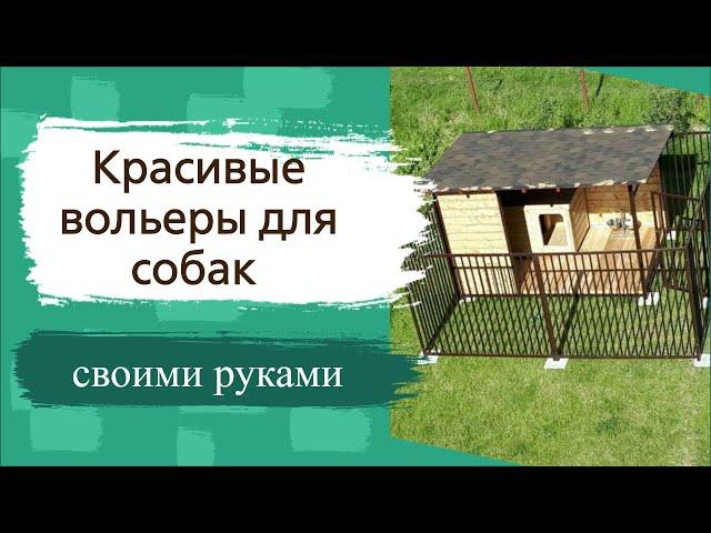 Красивые вольеры для собак своими руками